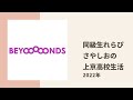 【BEYOOOOONDS】同級生 さやしおとアンジュ れらぴの高校生活の思い出話