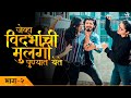 Vidharbhachi Mulgi Jevha Punyat Yete Part - 2 | Vidharbha Comedy | Marathi Comedy | YFP