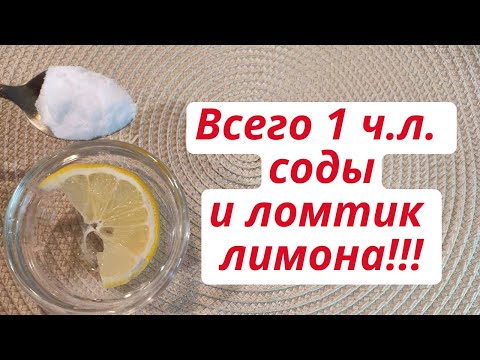 Всего 1 ч.л. соды и ломтик лимона!