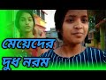 মেয়েদের দুধ নরম@অবুজ বালিকা (Life Style)#tarkatatinku#obujbalika#shorts#roast