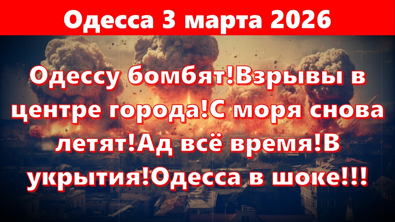 Одесса 3 марта 2026.Одессу бомбят!Взрывы в центре города!С моря снова летят!Ад всё время!В укрытия!