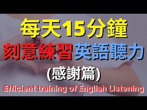 英語聽力訓練 (感謝篇) | 美式英語 | 英語學習 #英語發音 #英語 #英語聽力 #美式英文 #英文 #學英文 #英文聽力 #英語聽力初級