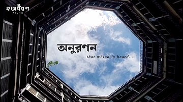 Anuranan || অনুরণন || Award-Winning Documentary With English Subtitles.