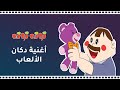 أغاني أطفال كرتون توتة توتة حلقة دكان الألعاب