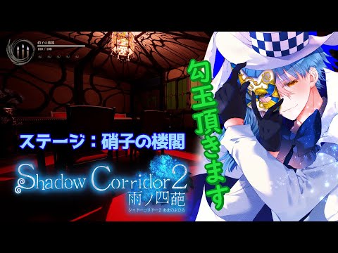 【Shadow Corridor 2 雨ノ四葩⑥】なんということでしょう…すごくお洒落な空間に【影廊2】