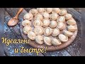 Мой Секрет Пельменей. Техника Быстрой Лепки! / Идеальное Тесто Для Пельменей