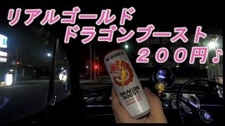 [ドリンク紹介]ゆうくんが飲むリアルゴールドドラゴンブースト♪(なにこのどう動画ｗ)