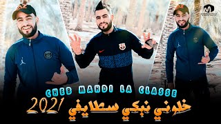 Cheb Mahdi La Classe    ️( Khalouni Nebki - خلوني نبكي ) Live Staifi 2021©