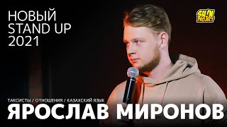 Ярослав Миронов - про таксистов, казахский язык и отношения / Stand Up 2021 / SUNProjectKZ