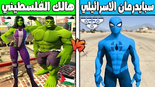 فلم قراند : سبايدرمان الاسرائيلي ضد هالك الفلسطيني !!؟ 🔥😱