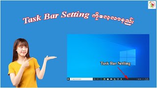 Task Bar Setting ကို ‌လေ့လာနည်း