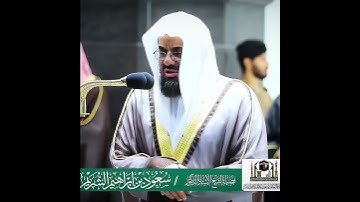 تلاوة إبداعية تأخدك لعالم آخر للشيخ سعود الشريم 🌿🎧