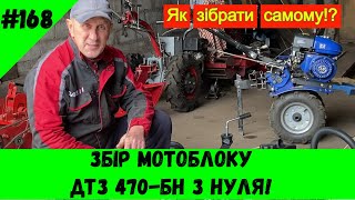 Збір мотоблоку ДТЗ 470БН з нуля!