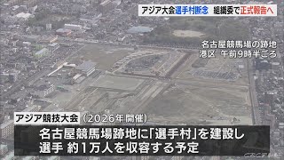 選手村の建設を取りやめへ　3年後に愛知で開催のアジア大会　ホテルなどを活用する方向で手配