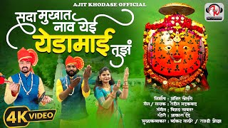 सदा मुखात नाव येई गं येडामाई तुझं | SADA MUKHAT NAAV YEI G YEDAMAI TUJH | #yedamai_new_song #dj