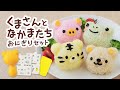 《今日はどのどうぶつにする？》くまさんとなかまたちおにぎりセット／Bear and Friends Onigiri Set／アーネスト株式会社