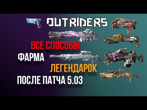 OUTRIDERS | ВСЕ СПОСОБЫ ФАРМА ЛЕГЕНДАРОК ПОСЛЕ ПАТЧА