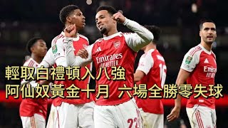 英聯盃賽後評|阿仙奴2-0白禮頓入八強|槍手幾乎全部後備球員,發揮正常|安華尼利布卡約沙卡建功