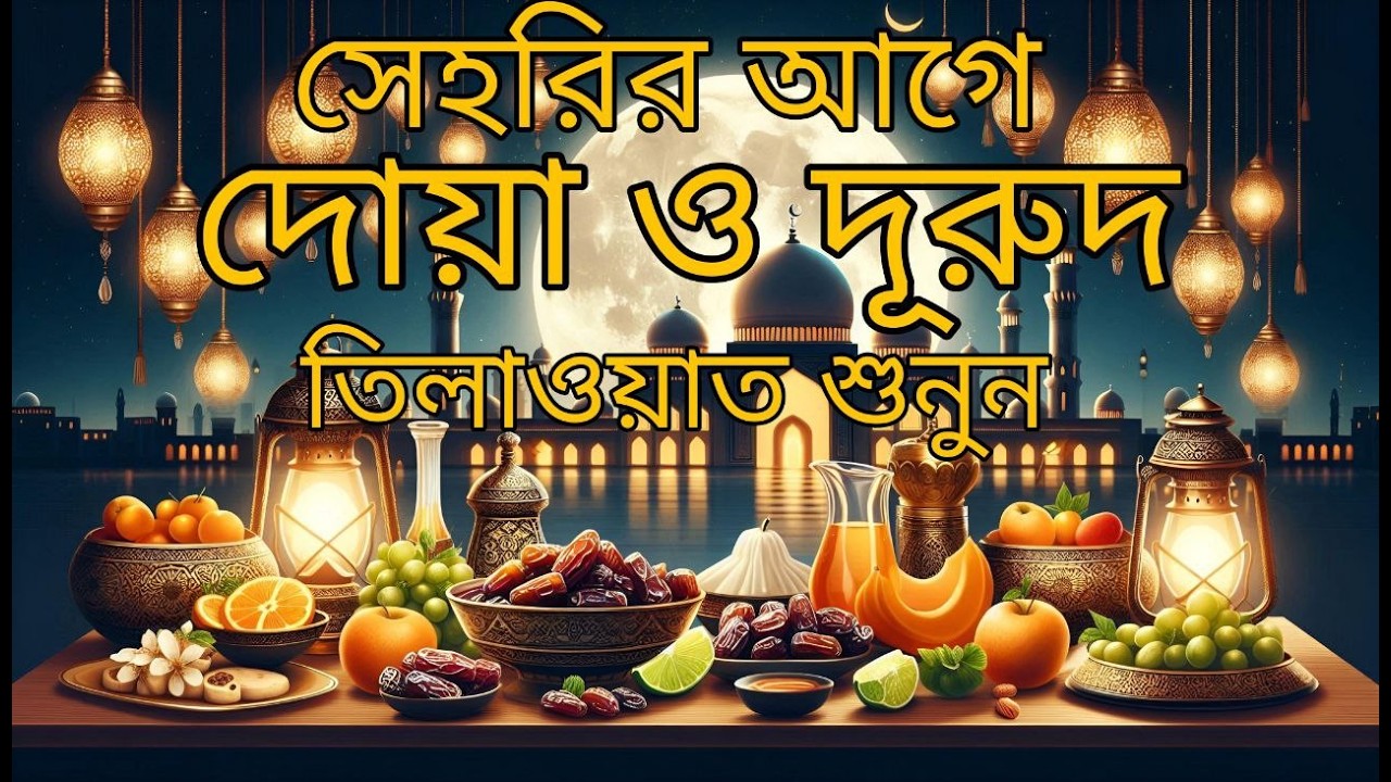 রমাদানে সেহরির আগে জরুরি আমল ও দোয়া | এবং মন জুড়ানো কুরআন তেলাওয়াত | Ramadan Dua and Recitation
