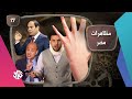 جو شو | الموسم الخامس | الحلقة 17 | مظاهرات مصر