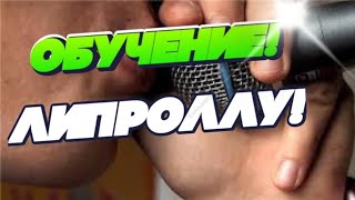 САМАЯ ЛЕГКАЯ ТЕХНИКА ОБУЧЕНИЯ ЛИПРОЛЛУ - BEATBOX ОБУЧЕНИЕ #5