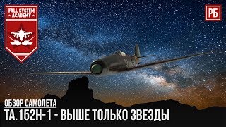 Ta.152H-1 - Выше только звезды Ta.152H-1 - Выше только звезды
