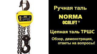 Таль цепная ручная серия НОРМА от OCALIFT демонстрация