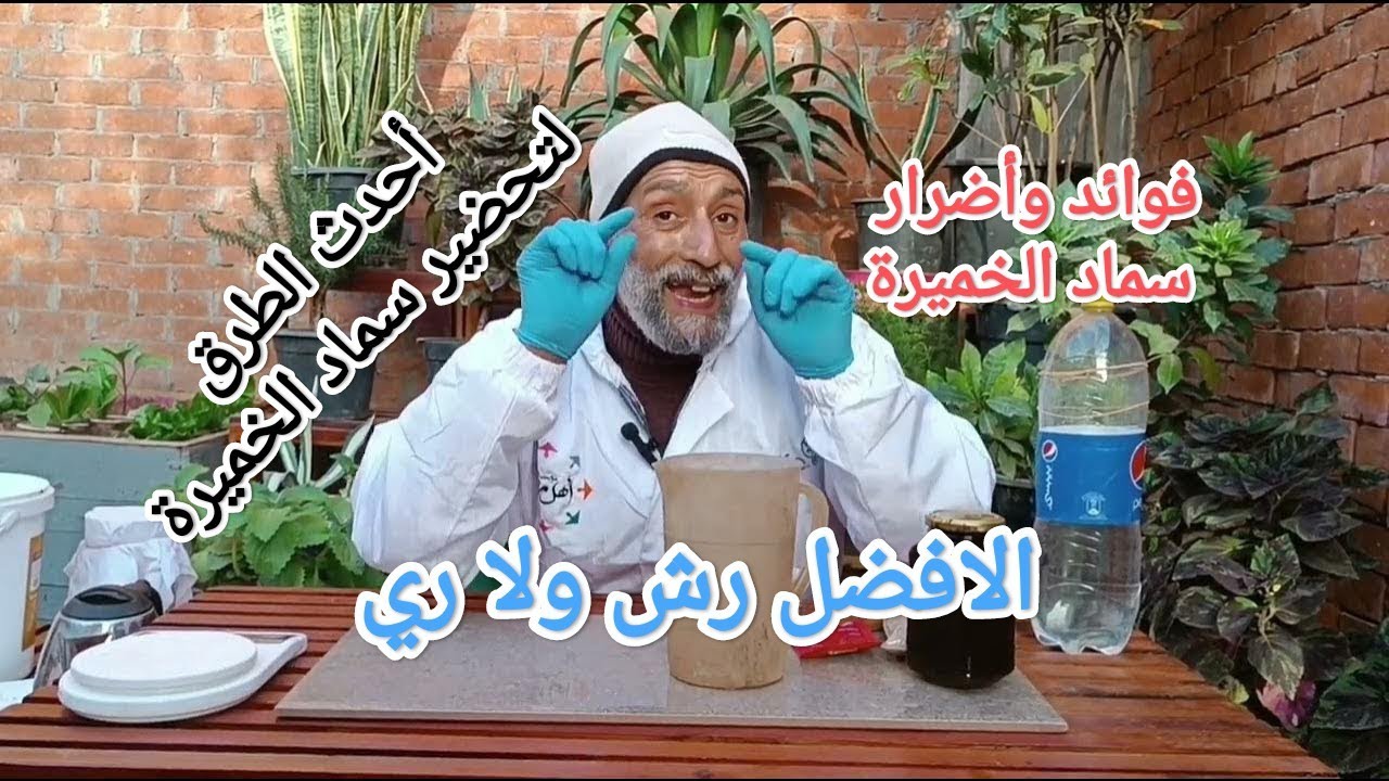 أحدث الطرق العلمية لتحضير سماد الخميرة ( الفوائد والأضرار )