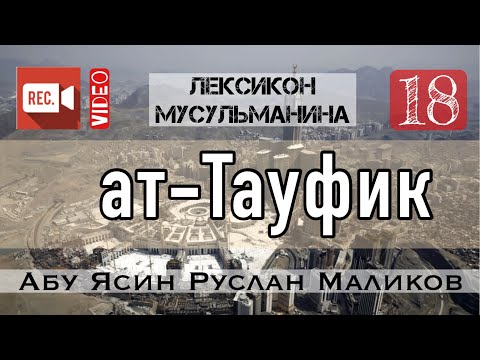 18) «Тауфик» (توفيق)