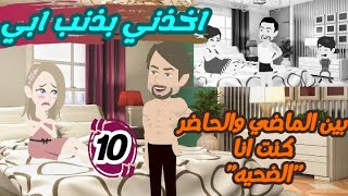 مسلسل أخذني بذنب أبي...|ح10|قصص|حكايات_حقيقيه|موقع_قصص_واقعيه|تلخيص قصص| قصة قصيرة|روايات كامله|ورد