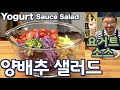 [ENG SUB] 초간단! 양배추 샐러드, 요거트소스로 만든  NO 마요네즈 샐러드, 오로지 냉장고재료  / JUNTV Yogurt Cabbage Salad