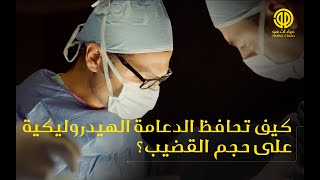 كيف تحافظ الدعامة الهيدروليكية على حجم القضيب؟