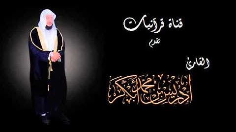 سورة النبأ - إدريس أبكر.