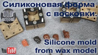 Силиконовая форма с восковки. Silicone mold from wax model