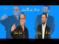 Ref:oKPOCPlaFYA Tabrat 6 avec kamal hachkar et abdellah bouigadern  6  22   