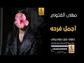 أجمل فرحة بدون موسيقى دفوف مهى الفتوني  اغاني بدون موسيقى دف حالتي