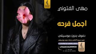 أجمل فرحة بدون موسيقى دفوف مهى الفتوني  اغاني بدون موسيقى دف - اسمعها
