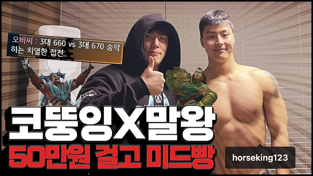 코뚱잉 X 말왕, 이건 못 참지