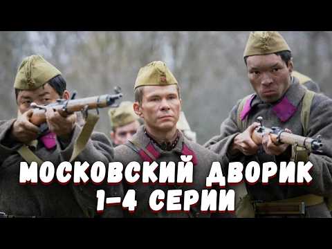 ВОЙНА РАЗРУШИЛА ЕГО ЖИЗНЬ, НО ОН ОБЯЗАН ВЕРНУТЬСЯ НА РОДИНУ ГЕРОЕМ! Московский дворик. 1-4 Серии