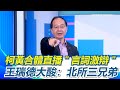 館長與藍白陣營的言辭激辯