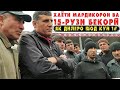 Мардикорхо : 15 руз шуд кор накардаем, дар хона хеч чиз нестالة як дилеро шод кун Фаррухи Неъмат