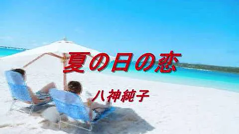 夏の日の恋 Mp3 夏の日の恋 Mp3