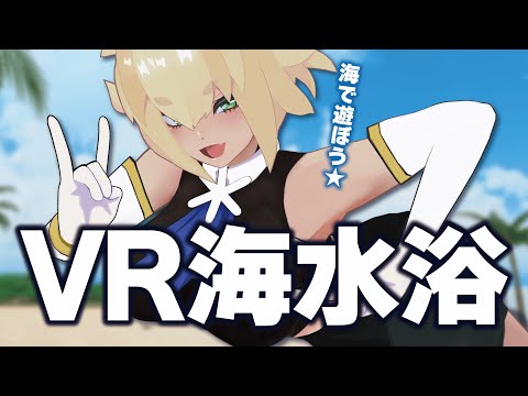 【#配信 】９月になっても暑いからVRの海で涼もう🦊【#VTuber】【#稲荷華奈】