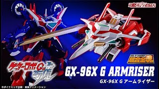 超合金魂 GX-96X Gアームライザー、2021年9月17日 16時より予約受付開始