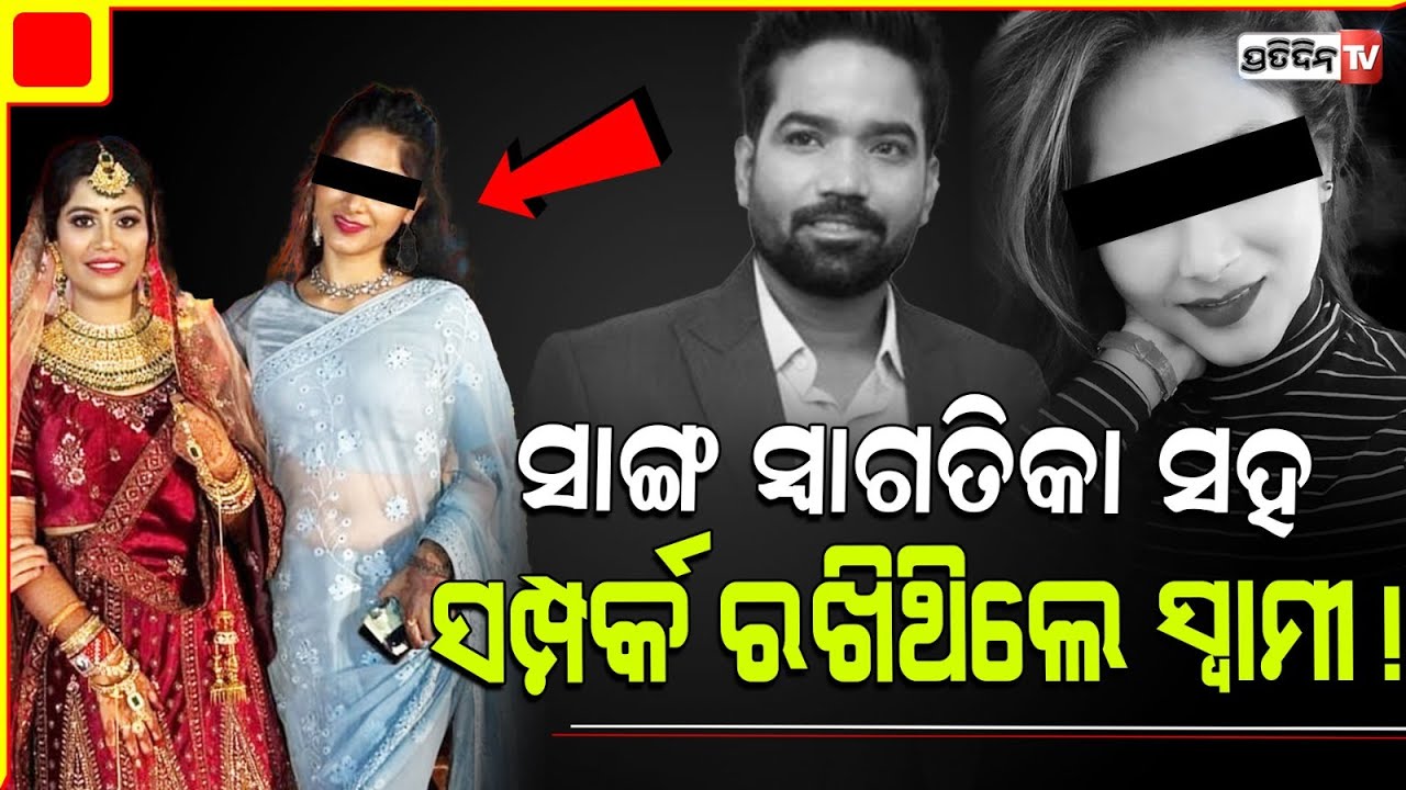 ସାମ୍ବାଦିକା ମଧୁମିତାଙ୍କ ସାଙ୍ଗ ସ୍ୱାଗତିକା ଲୁଚିଛପି ସ୍ବାମୀ ଶ୍ରୀଧର ସହ ଥିଲେ ସମ୍ପର୍କରେ, ଏତଲା ଦର୍ଶାଇଲେ ପରିବାର।