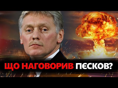 Нова ЗАЯВА Пєскова! Лякає НАТО! Наказ Путіна про ЯДЕРКУ