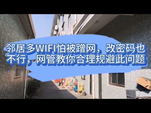 邻居多WIFI怕被蹭网，改密码也不行，网管教你合理规避此问题