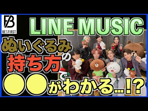 【BE:FIRST】LINE MUSIC最高だった…！あるメンバーのぬいぐるみの持ち方からわかる〇〇について（そんな気がするだけ）