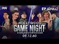 HOLLYWOOD GAME NIGHT THAILAND | EP.6 [FULL] | บิ๊ก,เดียร์น่า,เชาเชา VS ซัน,ต้นหอม,ไม้ | 9 ธ.ค. 60