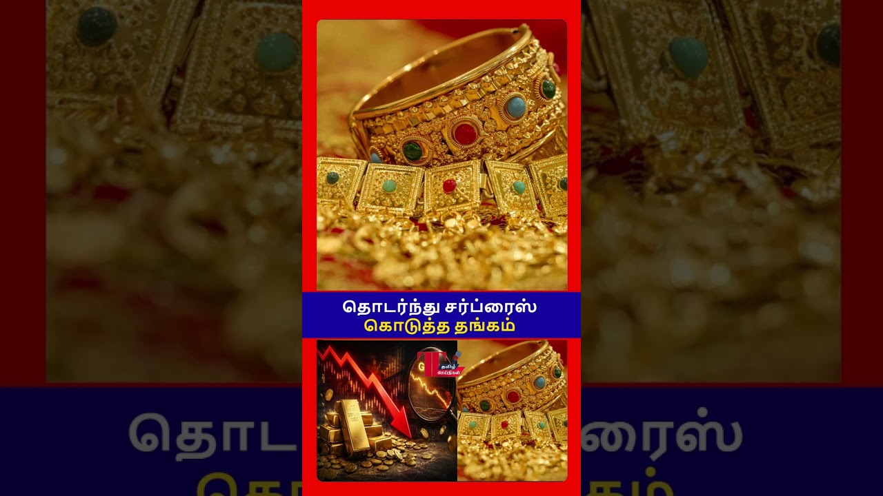 ✨💰 இல்லத்தரசிகளுக்கு சர்ப்ரைஸ்! தங்கம் விலை Unexpected Gold Price Drop! What Happened? 📉
